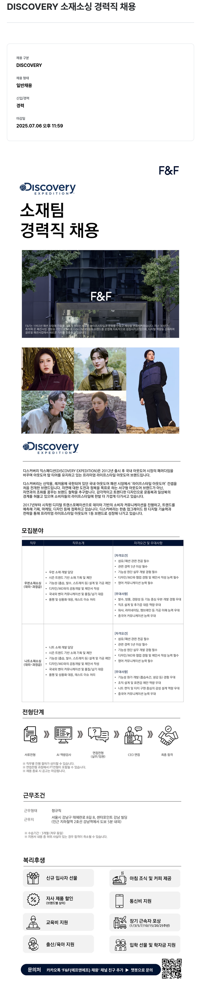 에프앤에프(F&F) DISCOVERY 소재 소싱 경력직 채용 채용공고