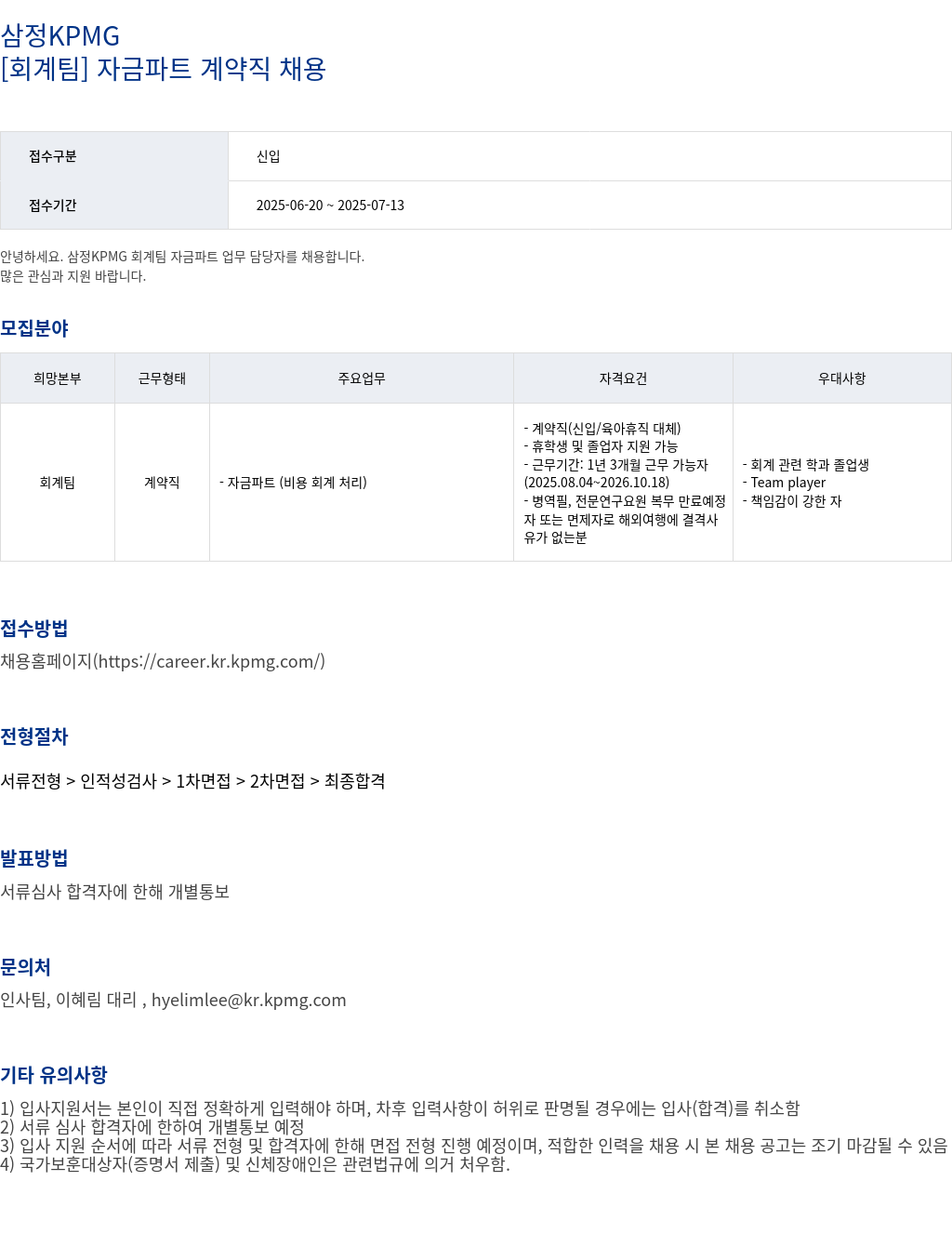 삼정 KPMG [회계 팀] 자금 파트 계약직 채용 채용공고