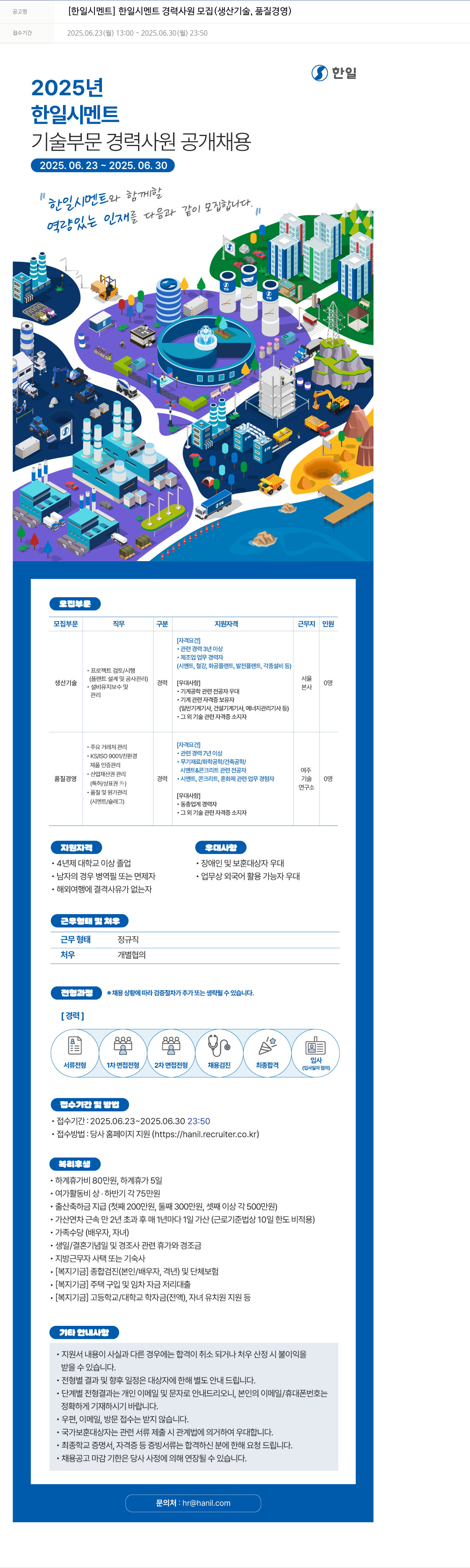 한일홀딩스 한일 시멘트 경력 사원 모집 (생산 기술, 품질 경영) 채용공고