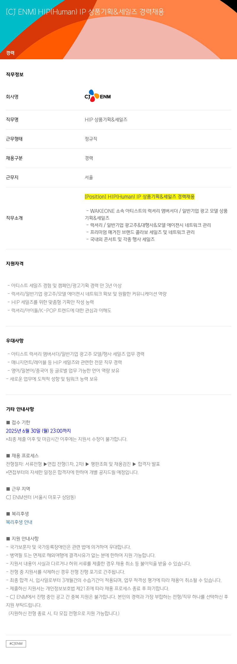 CJENM HIP (Human) IP 상품 기획 & 세일즈 경력 채용 채용공고