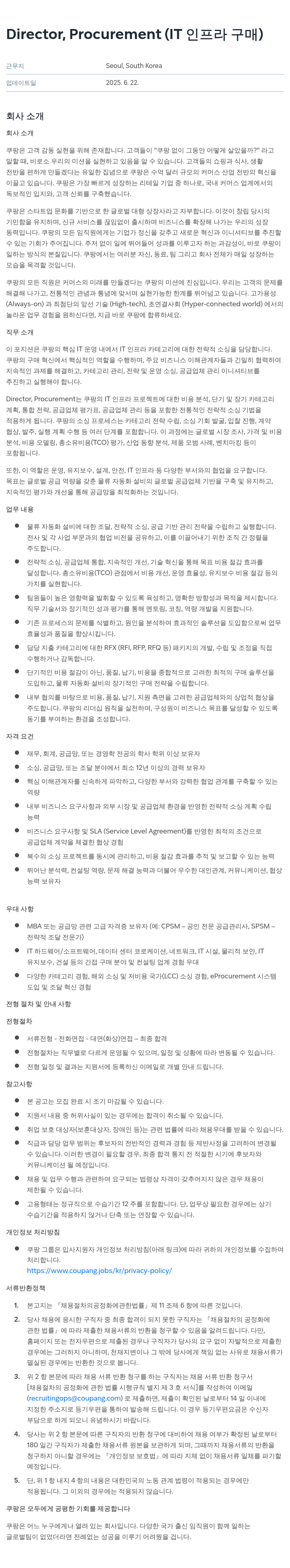 쿠팡 Director, Procurement (IT 인프라 구매) 채용공고