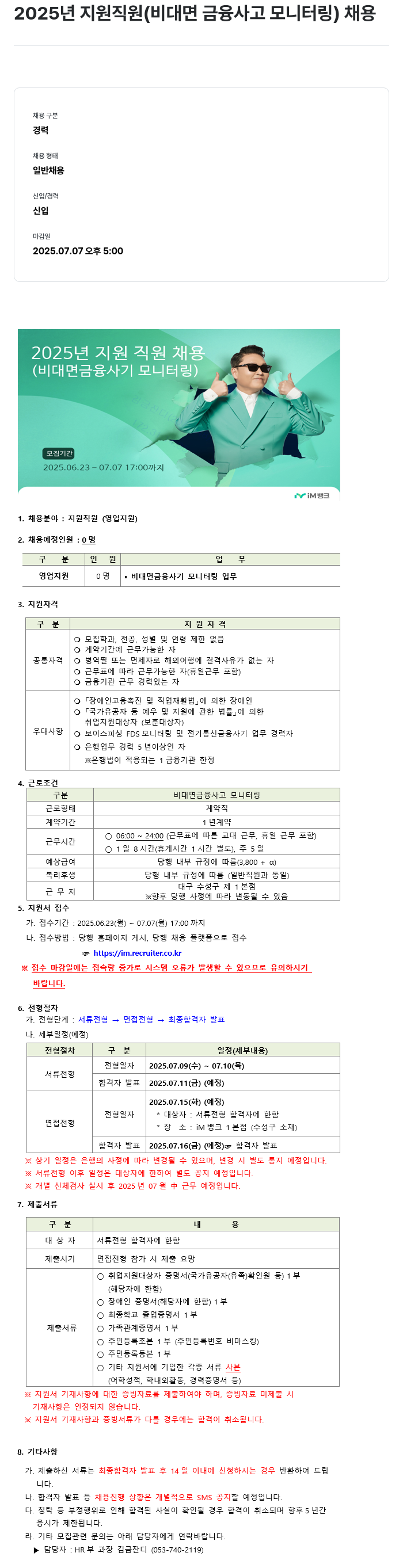 iM뱅크 2025년 지원 직원 (비대면 금융 사고 모니터링) 채용 채용공고