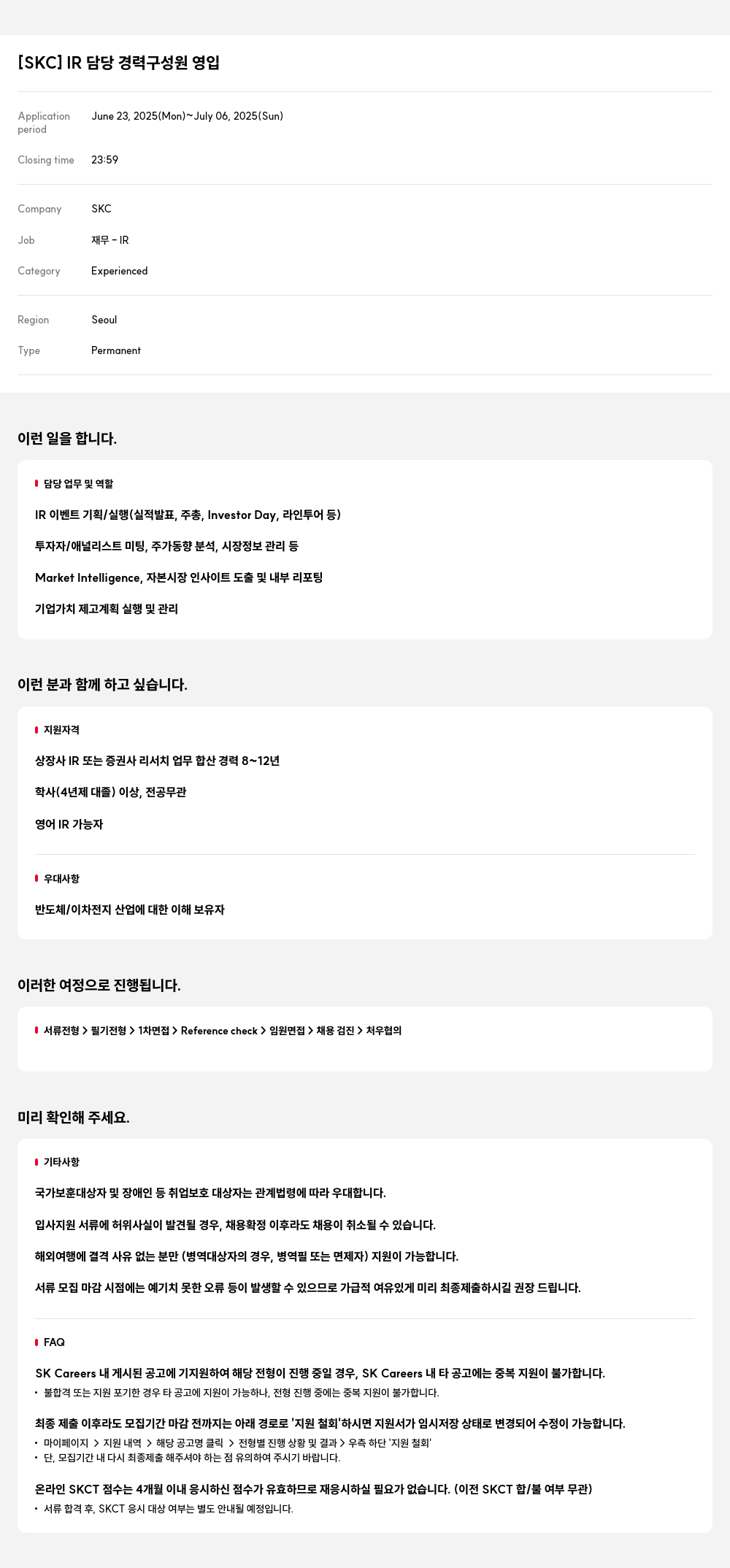 SKC IR 담당 경력 구성원 영입 채용공고