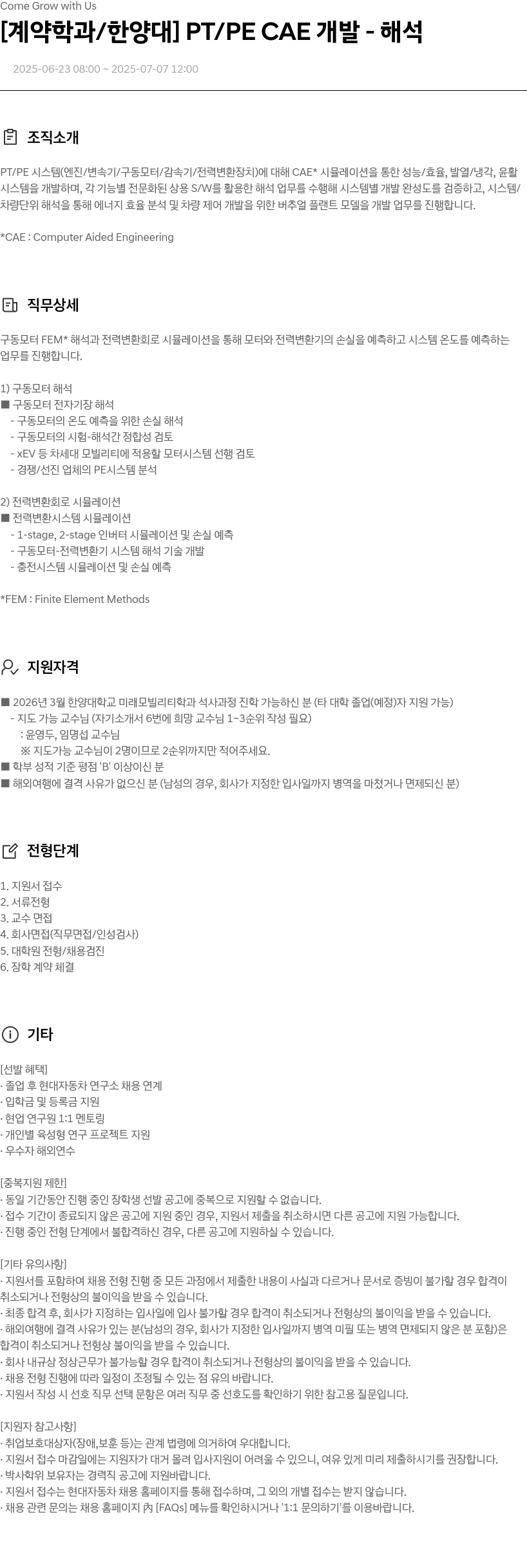 현대자동차 [계약 학과 / 한양대] PT / PE CAE 개발 - 해석 채용공고
