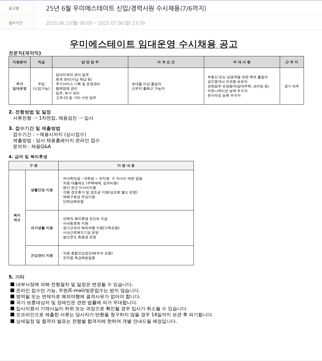 우미건설 25년 6월 우미에스테이트 신입/경력 사원 수시 채용 (7/6까지) 채용공고