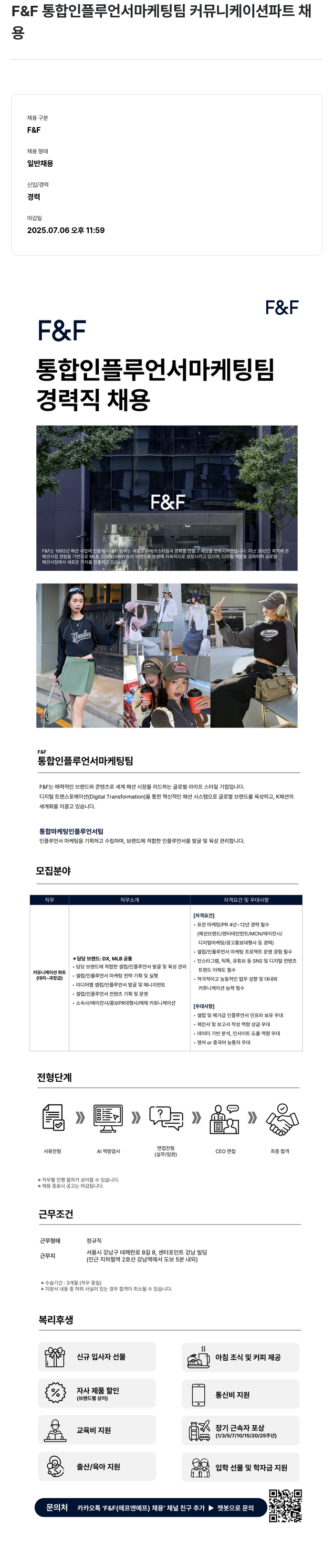 에프앤에프(F&F) 통합 인플루언서 마케팅팀 커뮤니케이션 파트 경력직 채용 채용공고