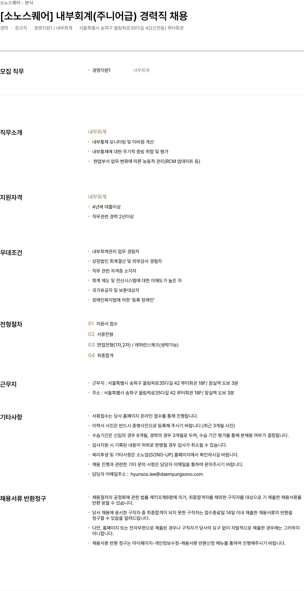 소노인터내셔널 [소노 스퀘어] 내부 회계 (주니어 급) 경력직 채용 채용공고