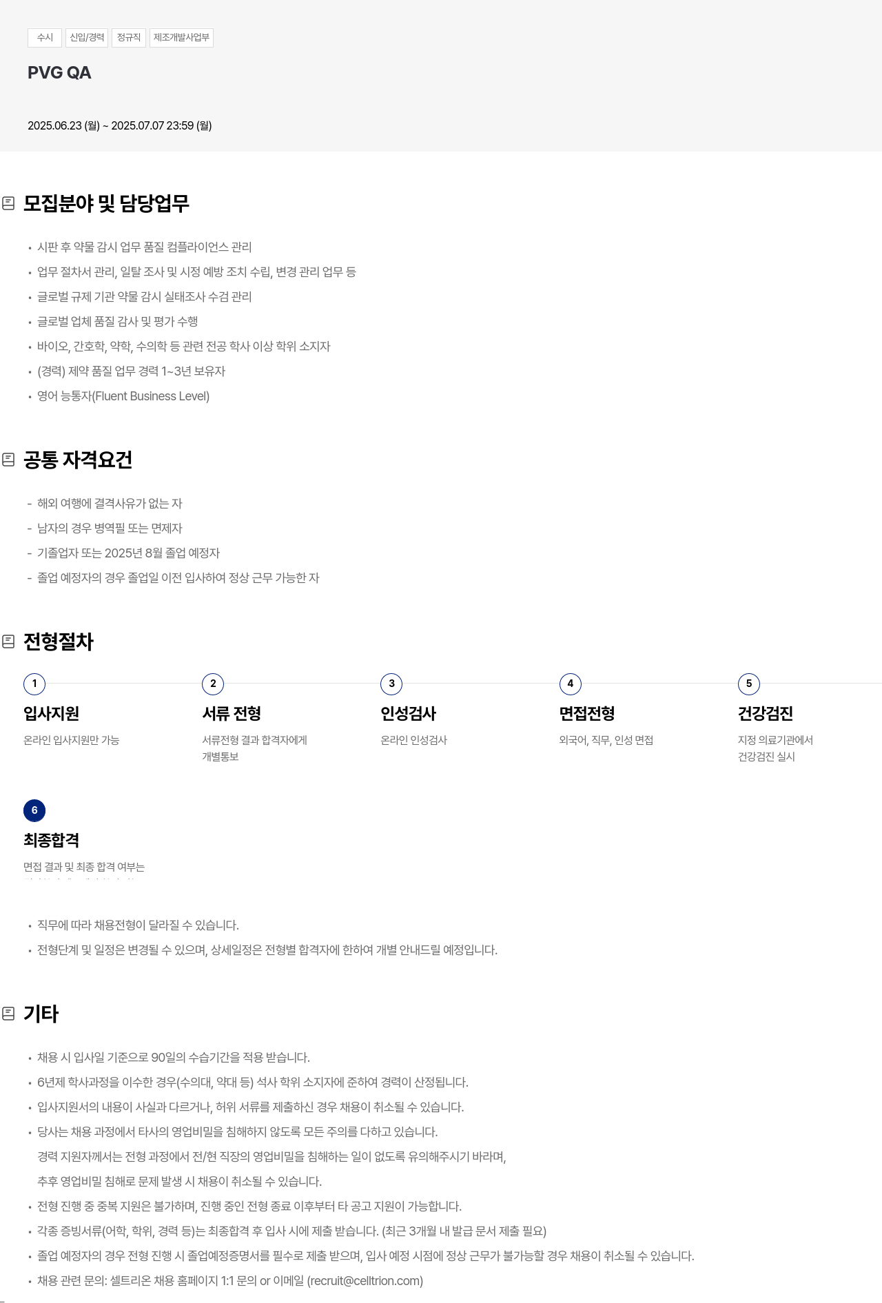 셀트리온 수시 신입 / 경력 정규직 제조 개발 사업부 PVG QA 채용공고