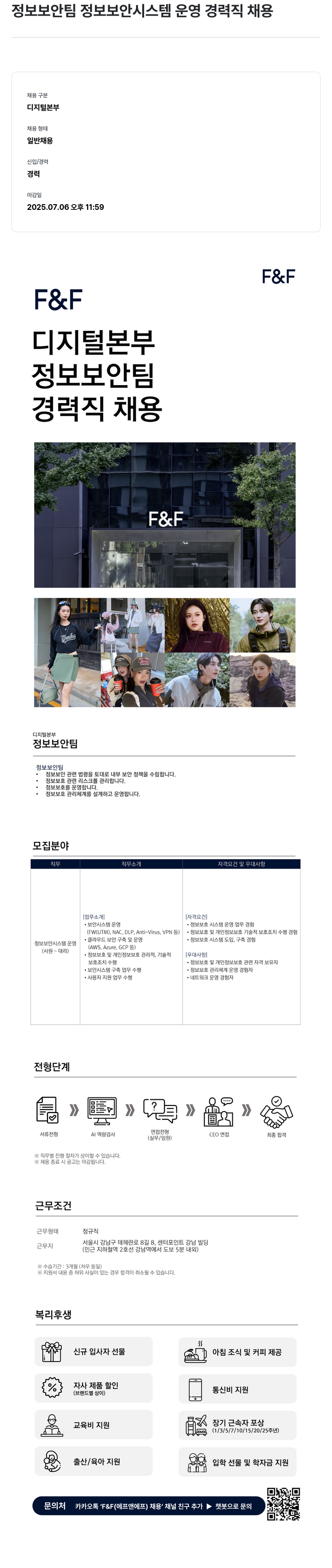 에프앤에프(F&F) 정보 보안 팀 정보 보안 시스템 운영 경력직 채용 채용공고