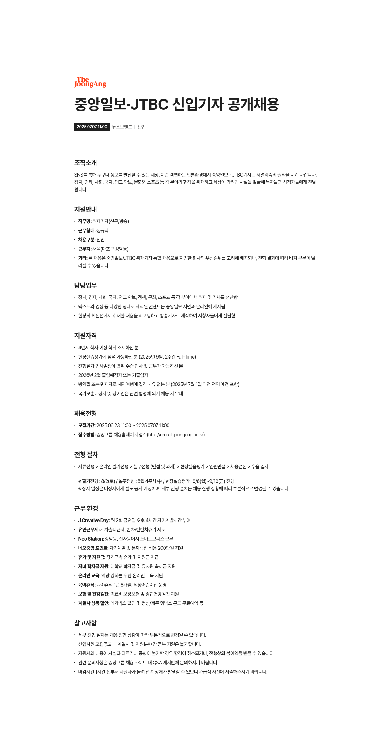 중앙일보 중앙일보 · JTBC 신입 기자 공개 채용 채용공고