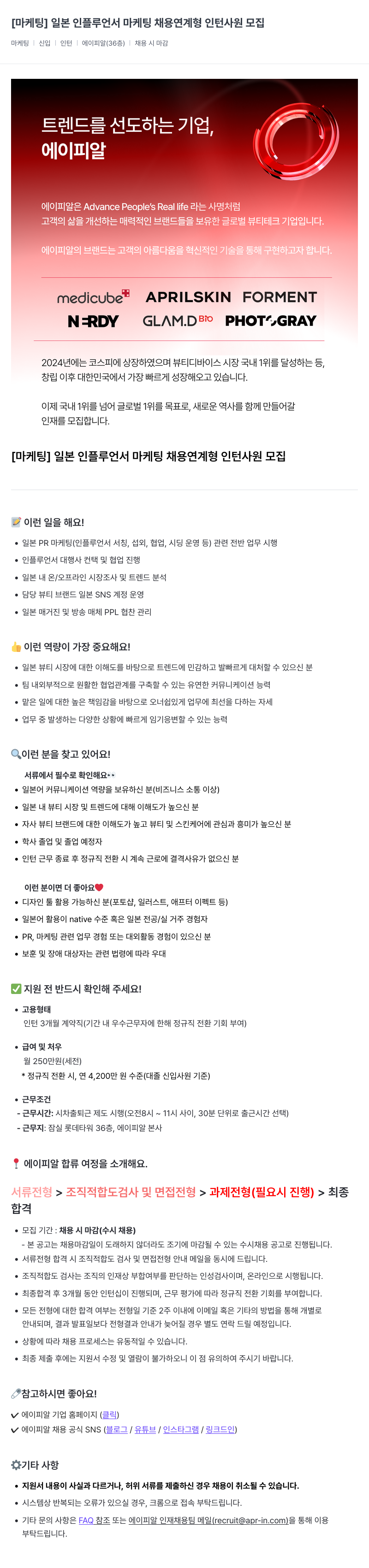 에이피알 [마케팅] 일본 인플루언서 마케팅 채용 연계형 인턴 사원 모집 채용공고