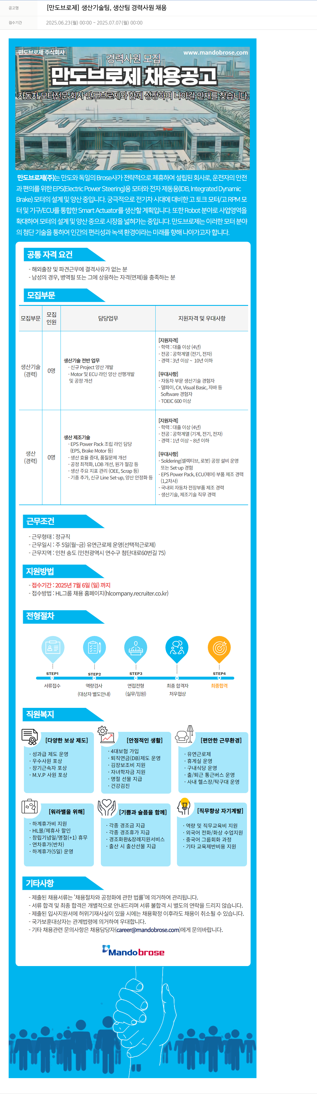 만도브로제 [만도 브로제] 생산기술팀, 생산팀 경력사원 채용 채용공고