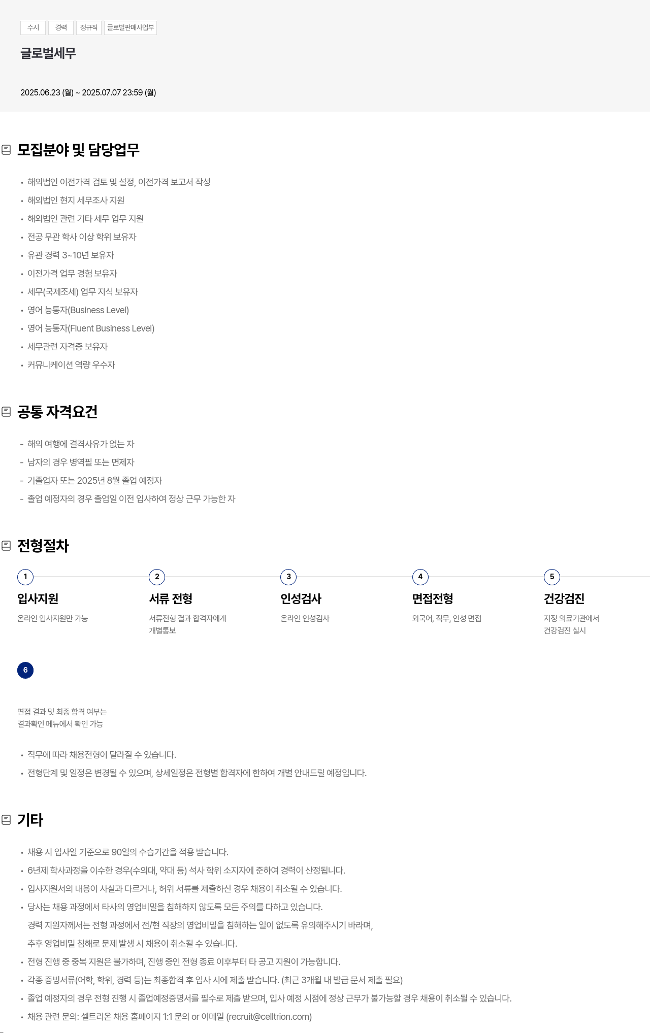 셀트리온 수시 경력 정규직 글로벌 판매 사업부 글로벌 세무 채용공고