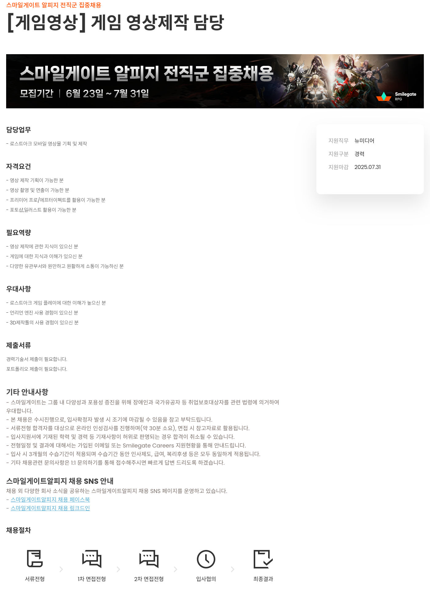 스마일게이트 알피지 (공고 제목 없음) 채용공고