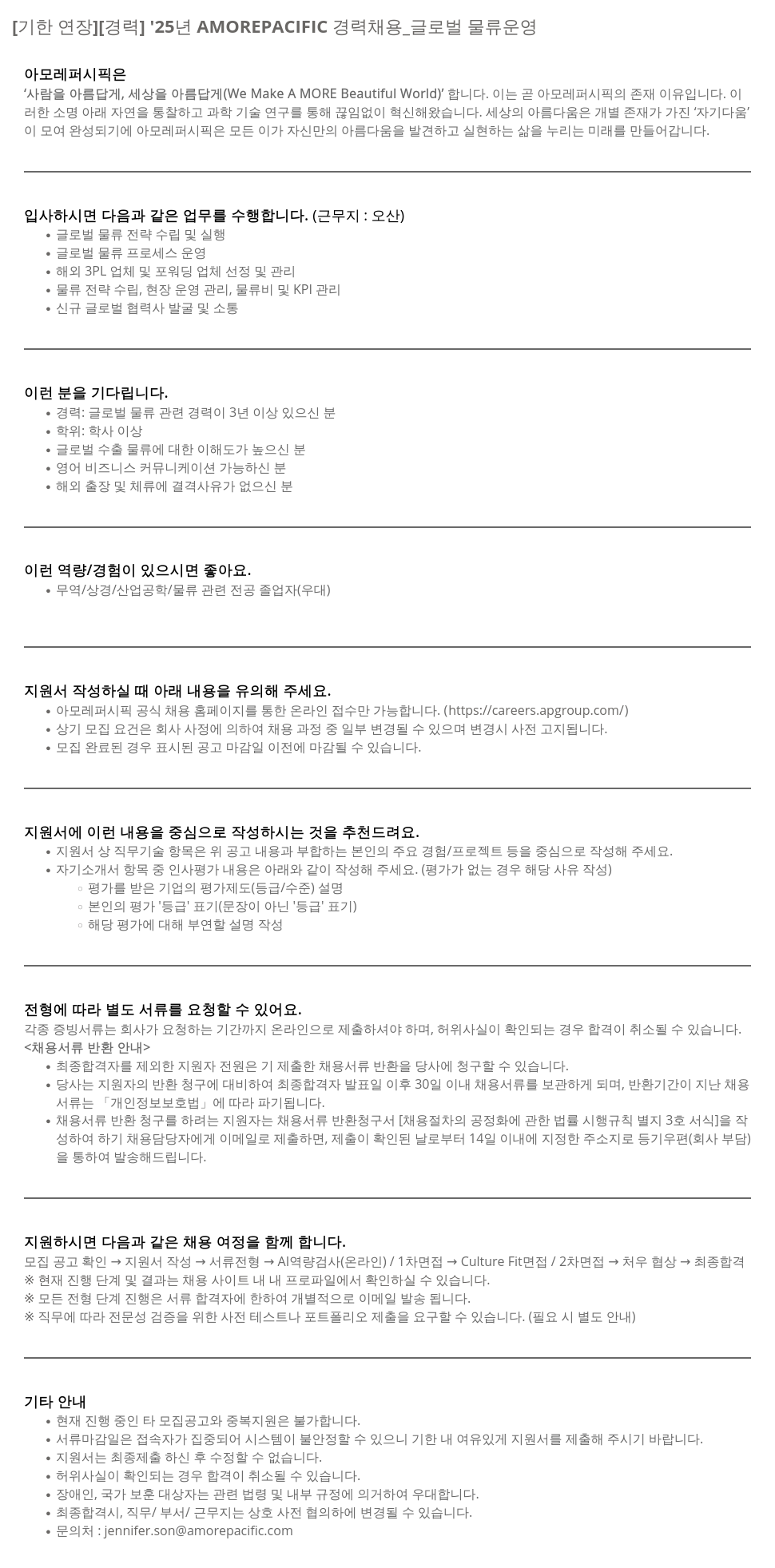 아모레퍼시픽 [기한 연장] [경력] '25년 AMOREPACIFIC 경력 채용 _ 글로벌 물류 운영 채용공고