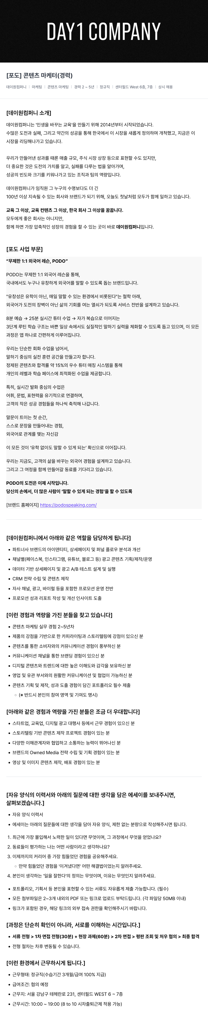 데이원컴퍼니 [포도] 콘텐츠 마케터 (경력) 채용공고