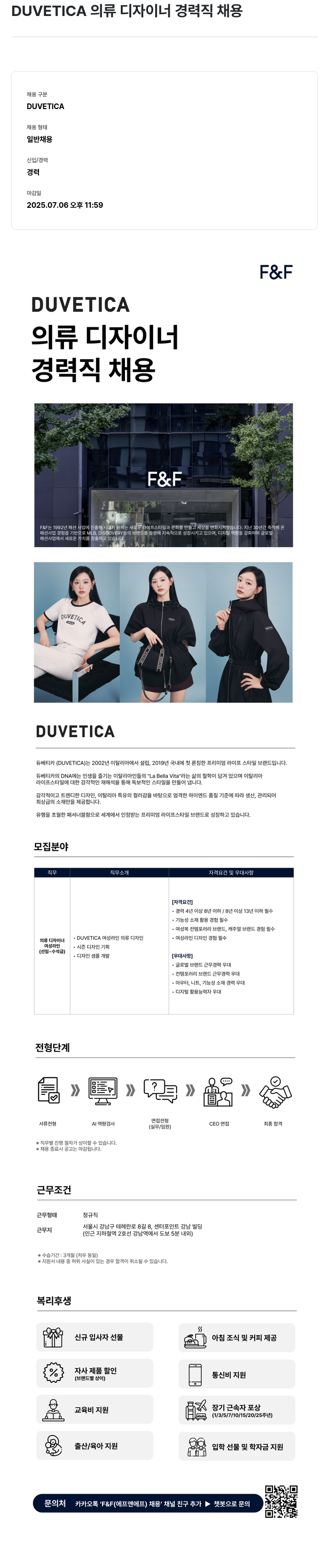 에프앤에프(F&F) DUVETICA 의류 디자이너 경력직 채용 채용공고