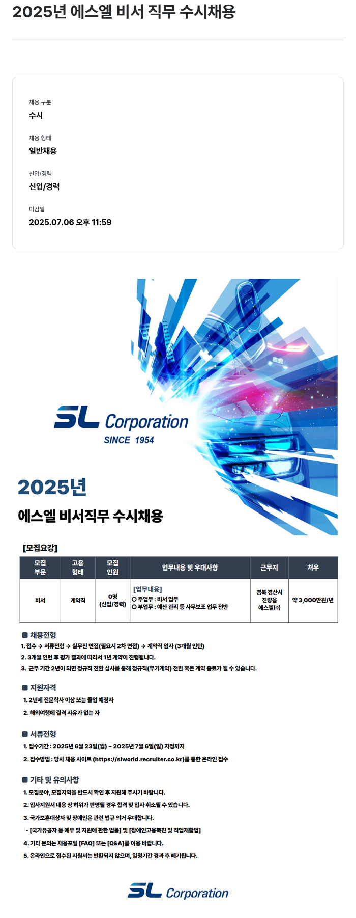 SL 2025년 에스엘 비서 직무 수시 채용 채용공고