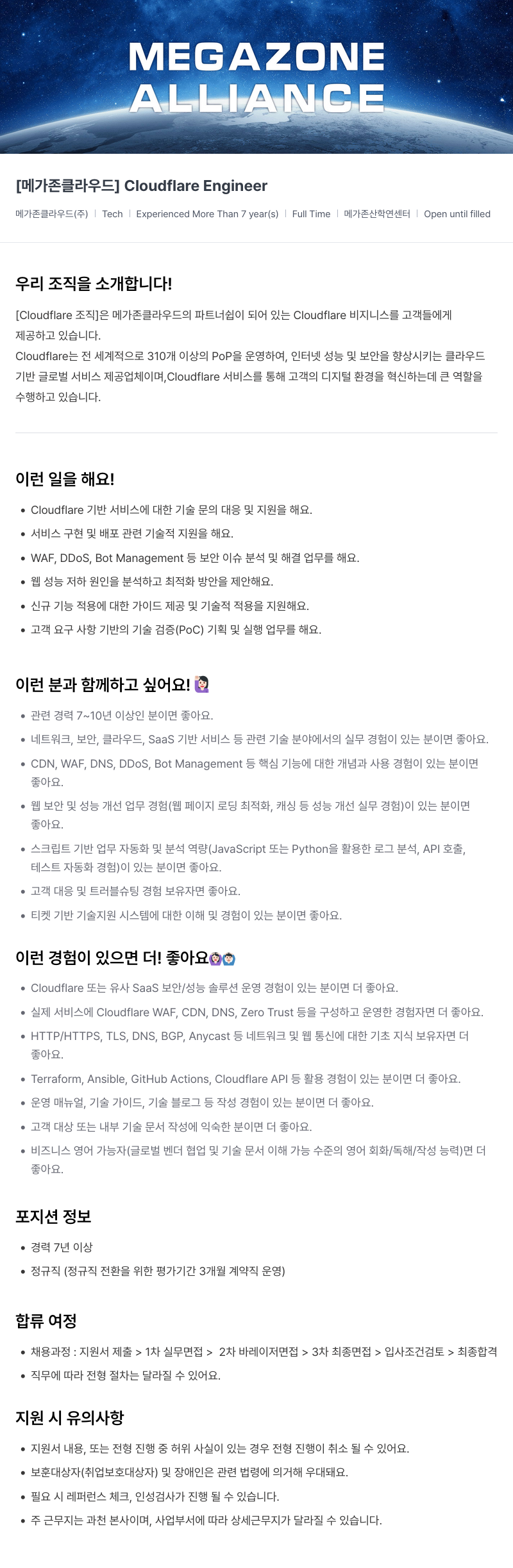 메가존클라우드 [메가존 클라우드] Cloudflare Engineer 채용공고