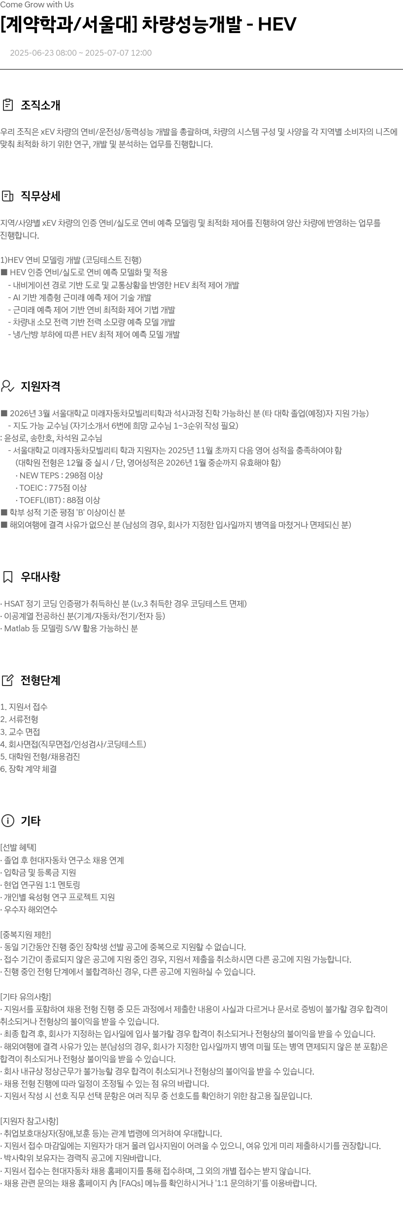 현대자동차 [계약 학과/서울대] 차량 성능 개발 - HEV 채용공고