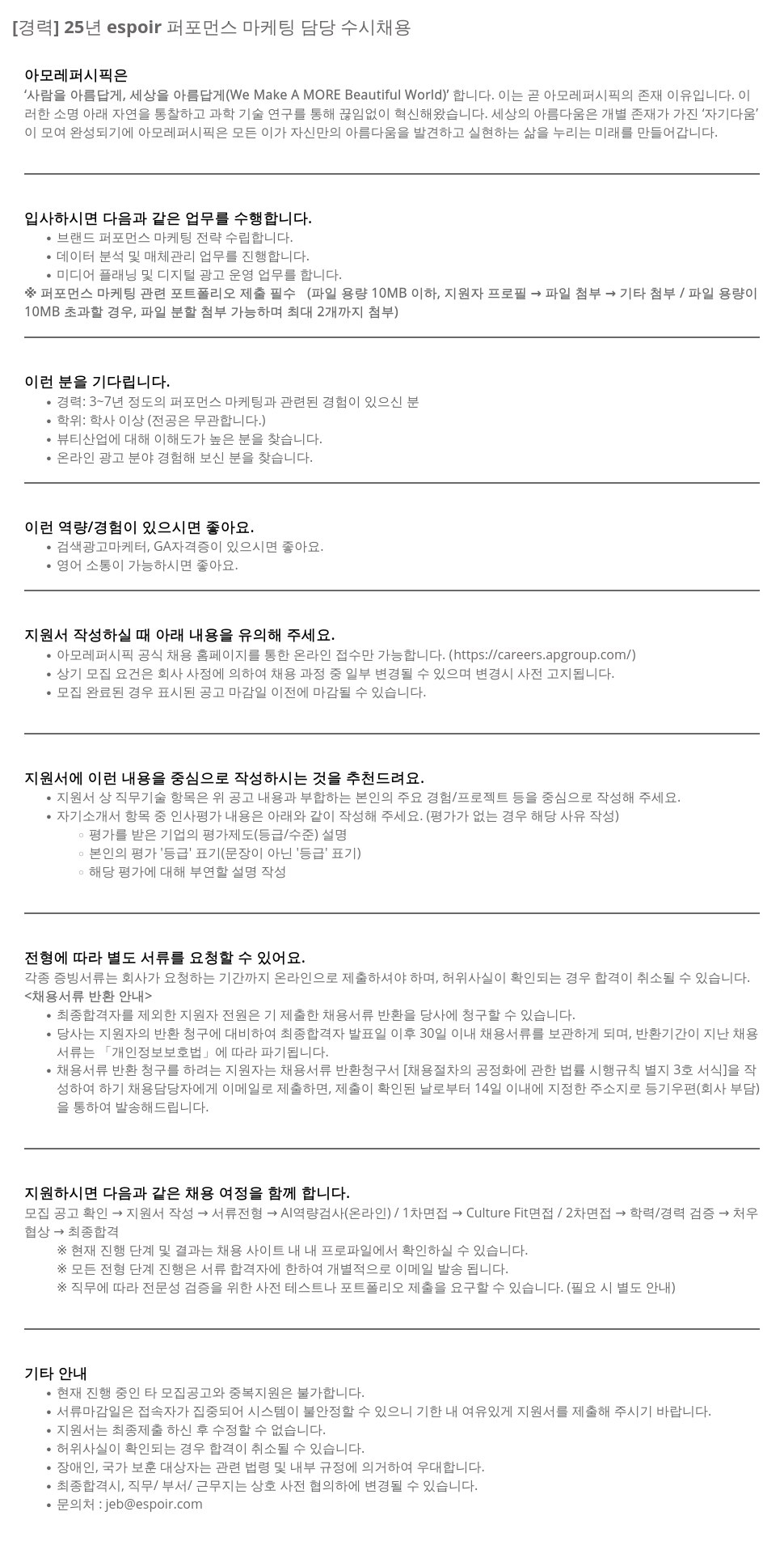 아모레퍼시픽 25년 espoir 퍼포먼스 마케팅 담당 수시 채용 채용공고