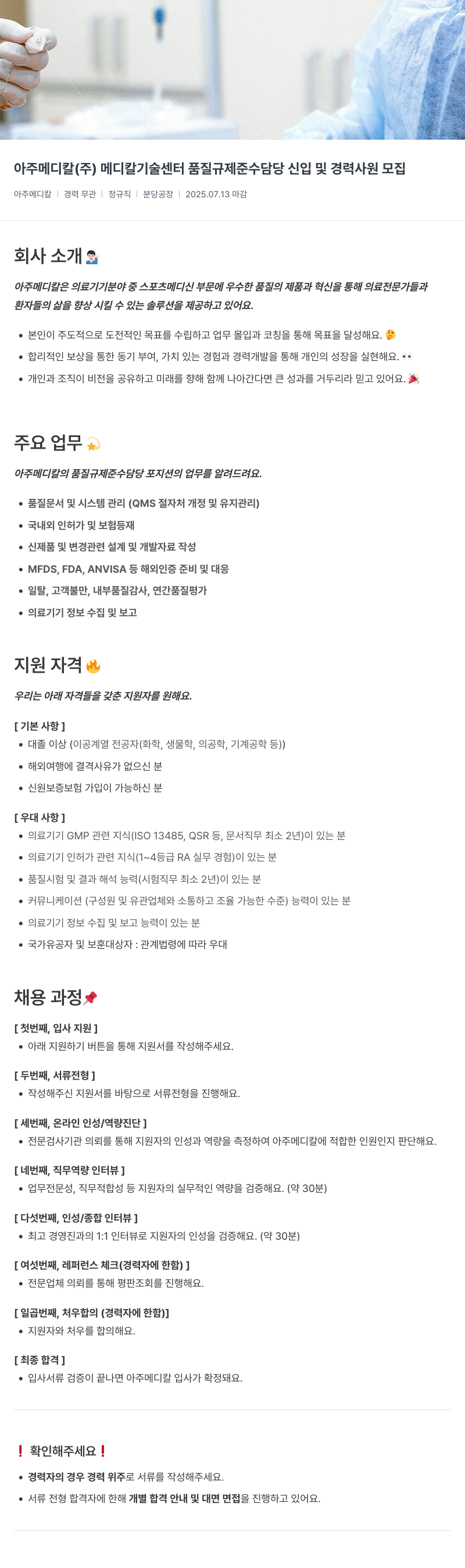 아주약품 메디칼 기술 센터 품질 규제 준수 담당 신입 및 경력 사원 모집 채용공고