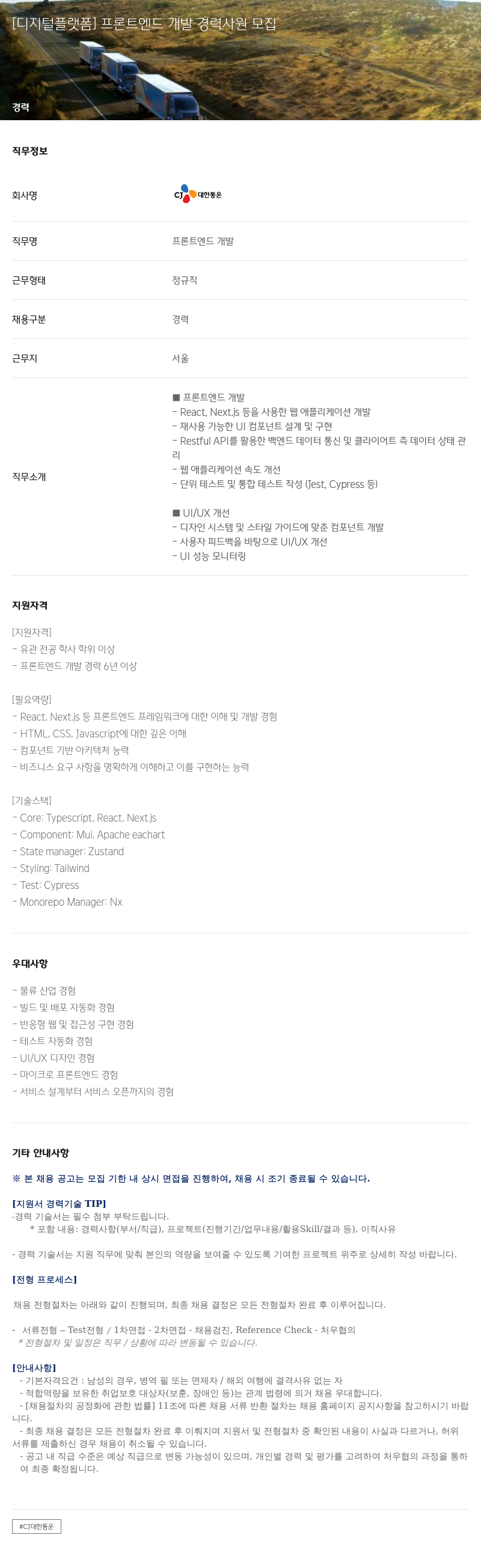 CJ대한통운 [디지털 플랫폼] 프론트 엔드 개발 경력 사원 모집 채용공고