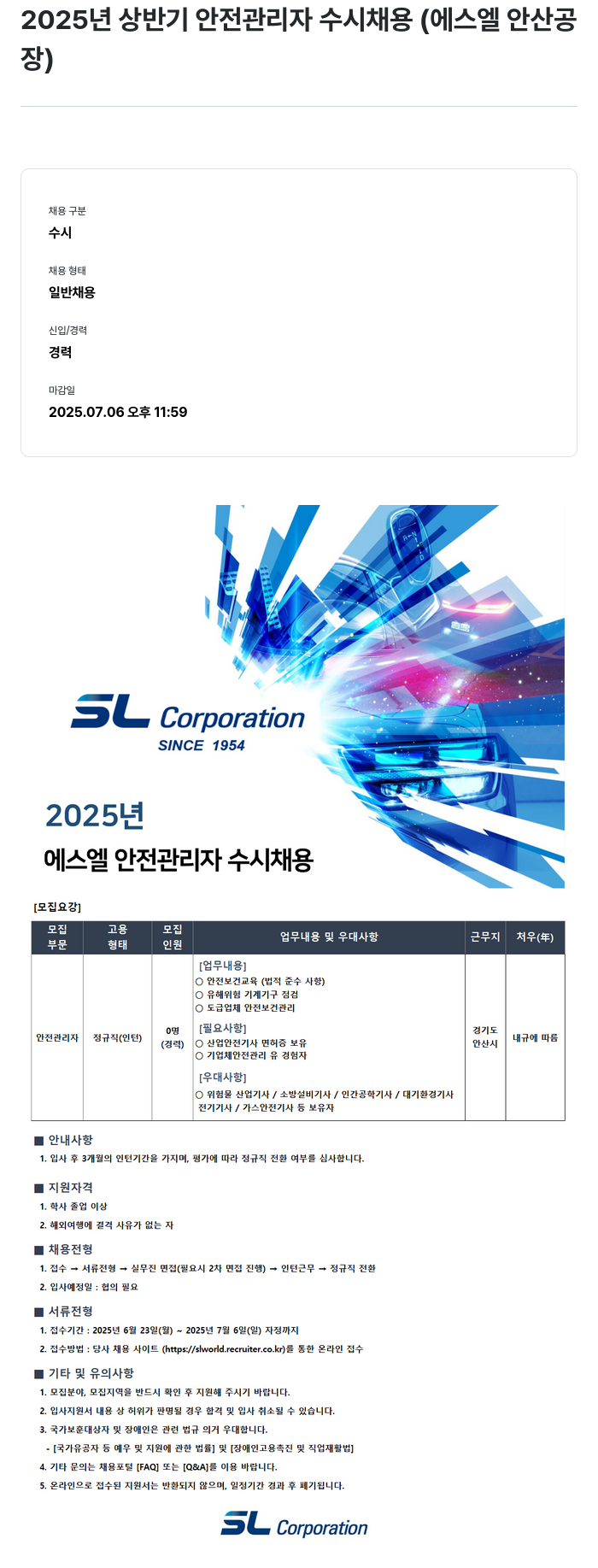 SL 2025년 상반기 안전 관리자 수시 채용 (에스엘 안산 공장) 채용공고