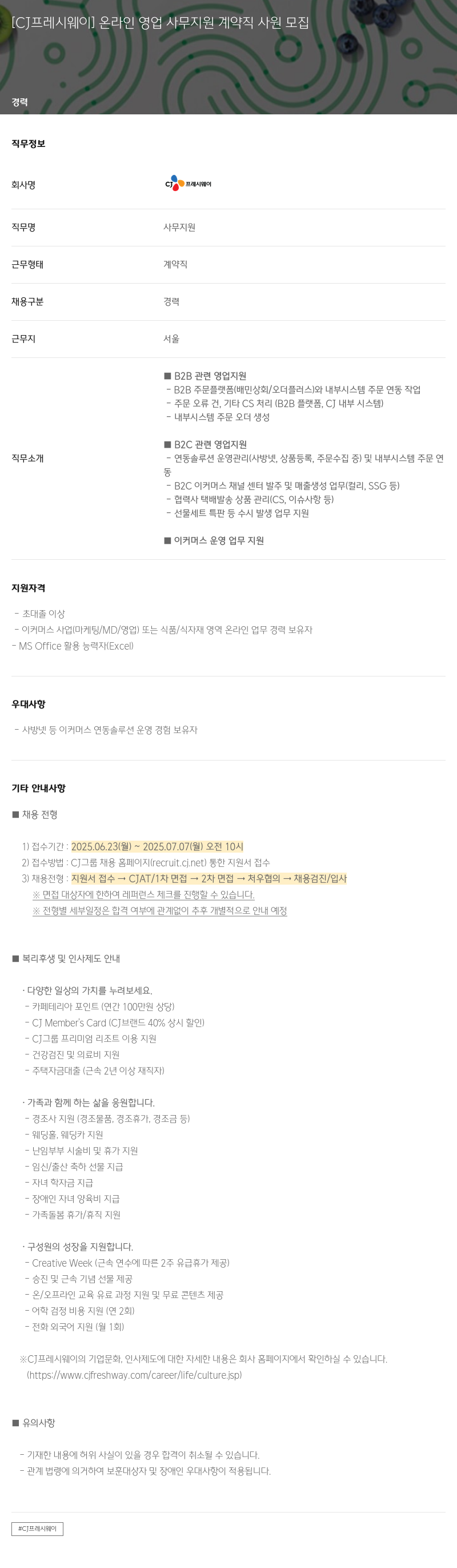 CJ프레시웨이 온라인 영업 사무 지원 계약직 사원 모집 채용공고