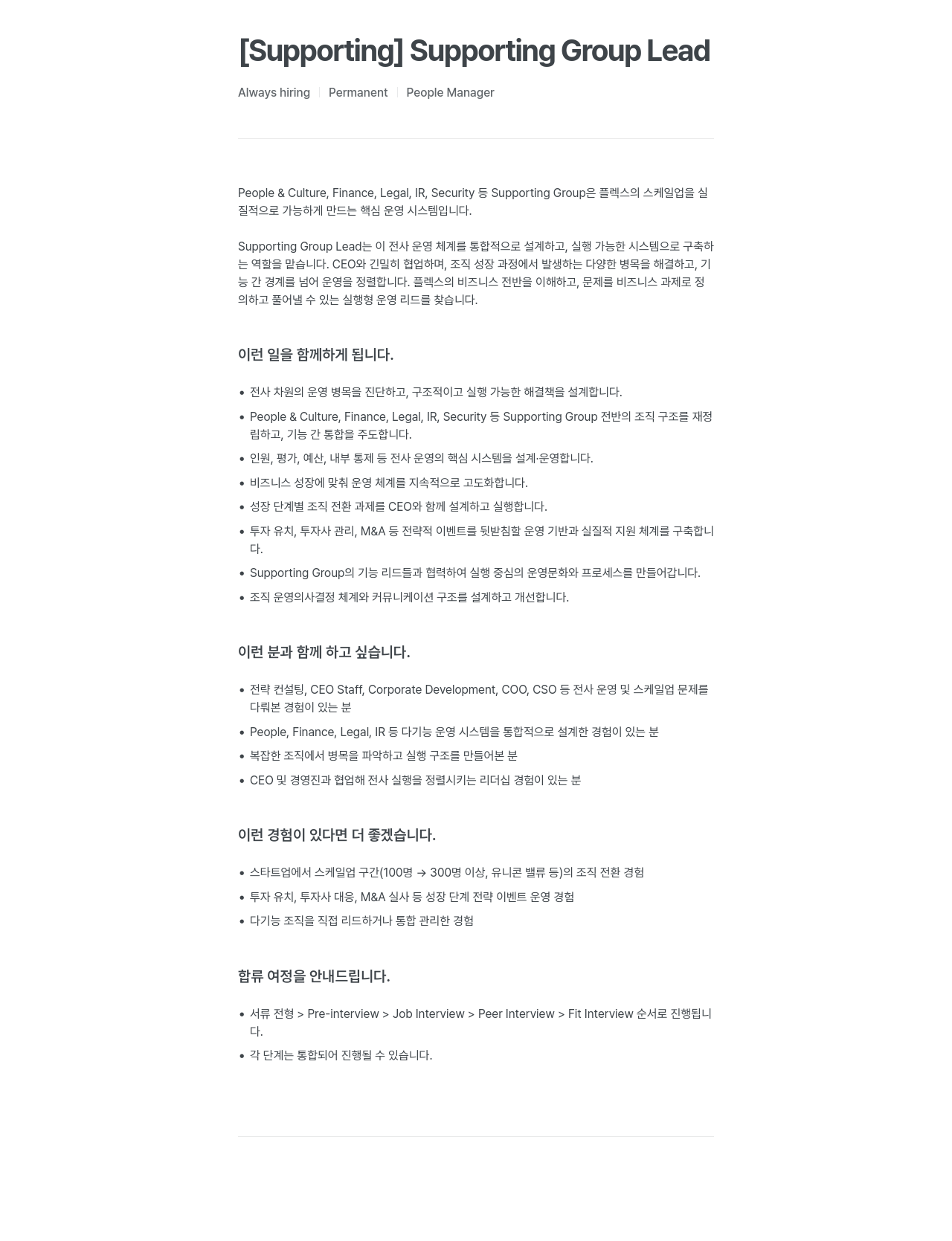 플렉스 Supporting Group Lead 채용공고