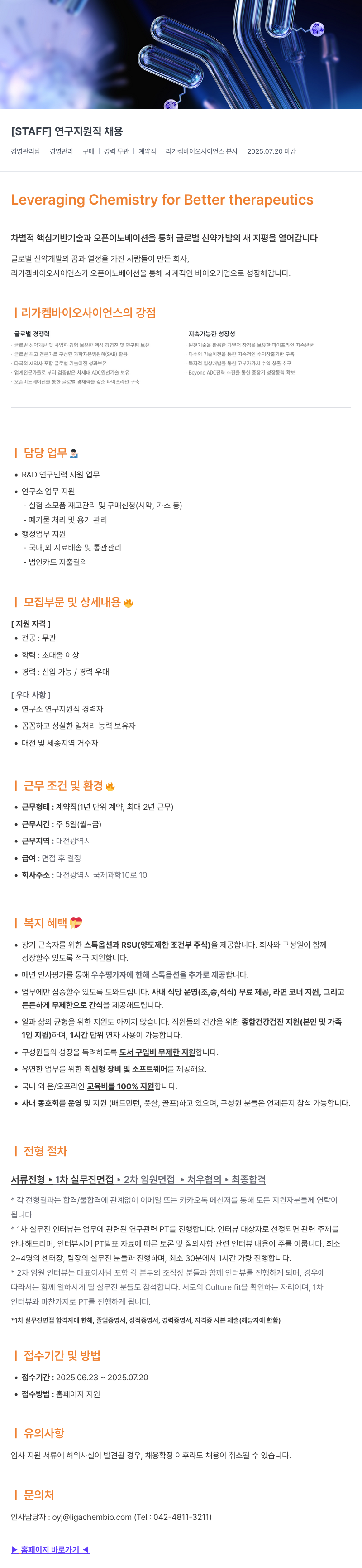 리가켐바이오 [STAFF] 연구 지원직 채용 채용공고