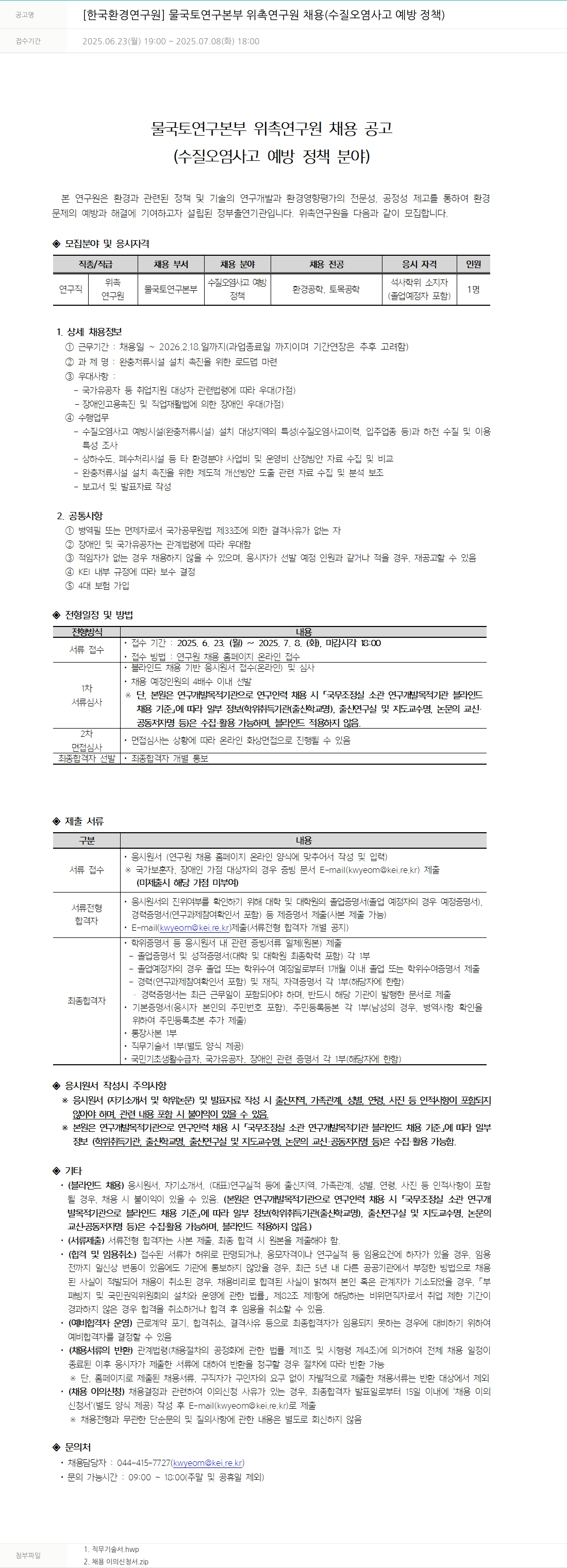 한국환경연구원 물국토연구본부 위촉연구원 채용(수질오염사고 예방 정책) 채용공고