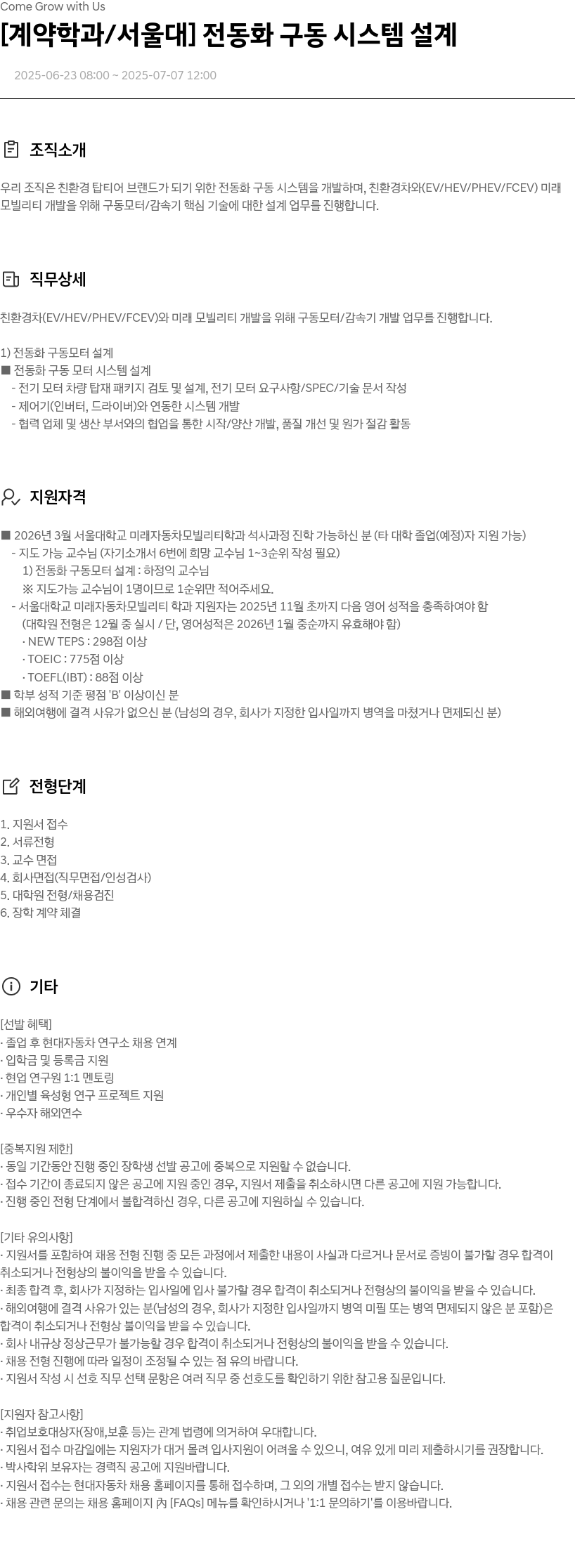 현대자동차 [계약 학과/서울대] 전동화 구동 시스템 설계 채용공고