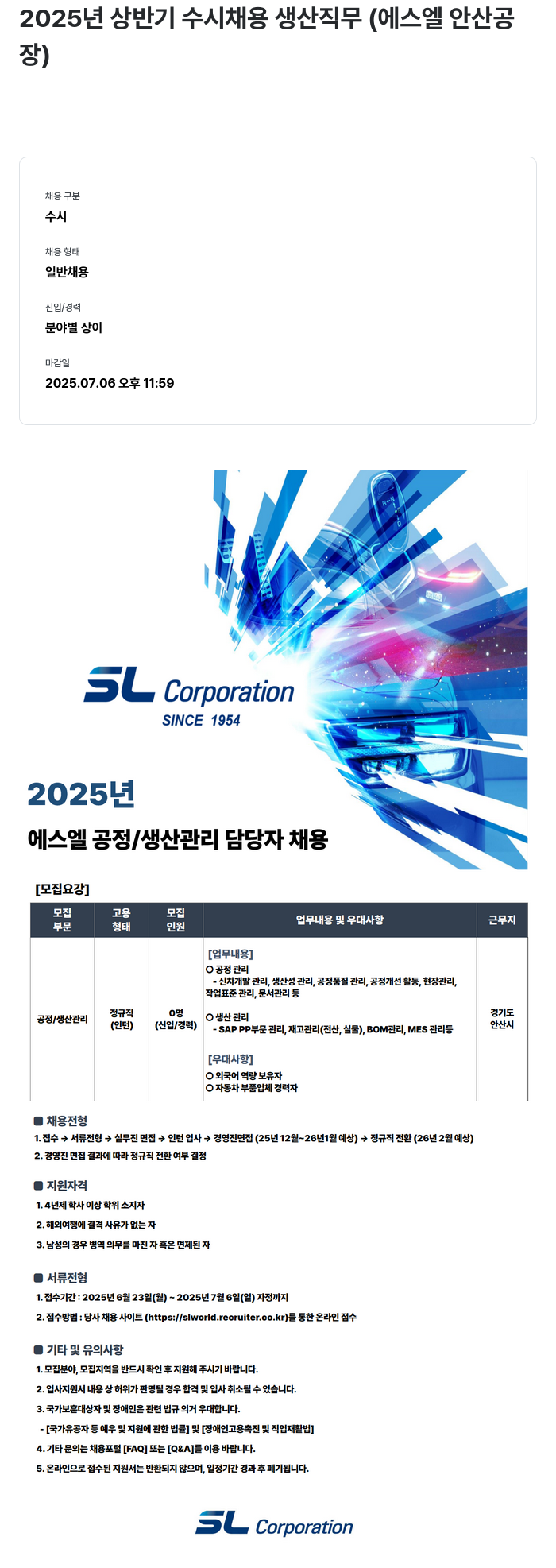 SL 2025년 상반기 수시 채용 생산 직무 (에스엘 안산 공장) 채용공고