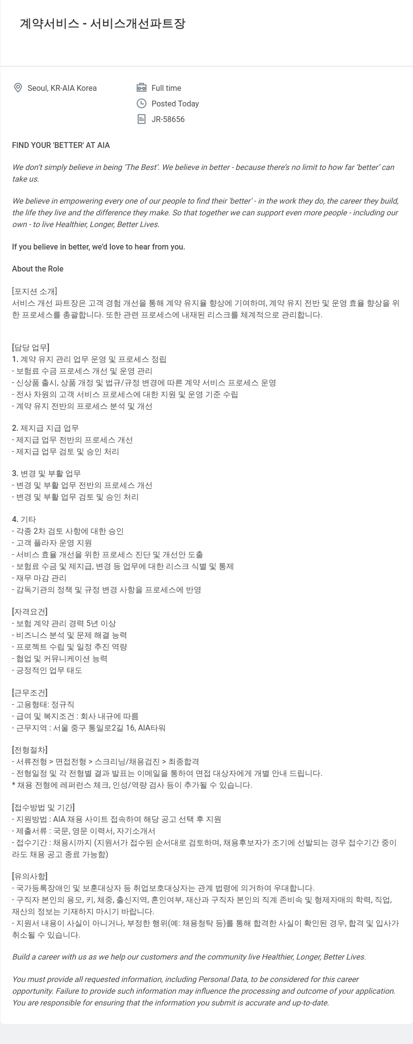 AIA생명 계약 서비스 - 서비스 개선 파트장 채용공고