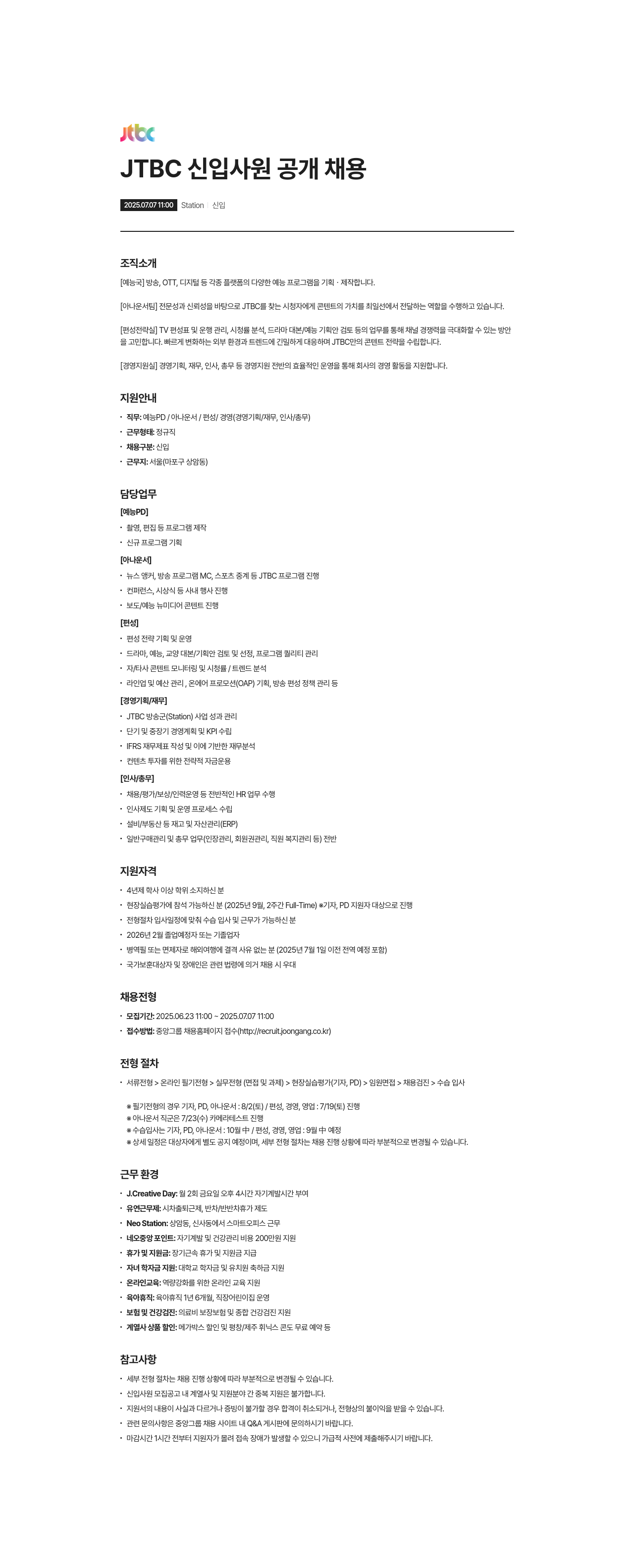 JTBC JTBC 신입 사원 공개 채용 채용공고