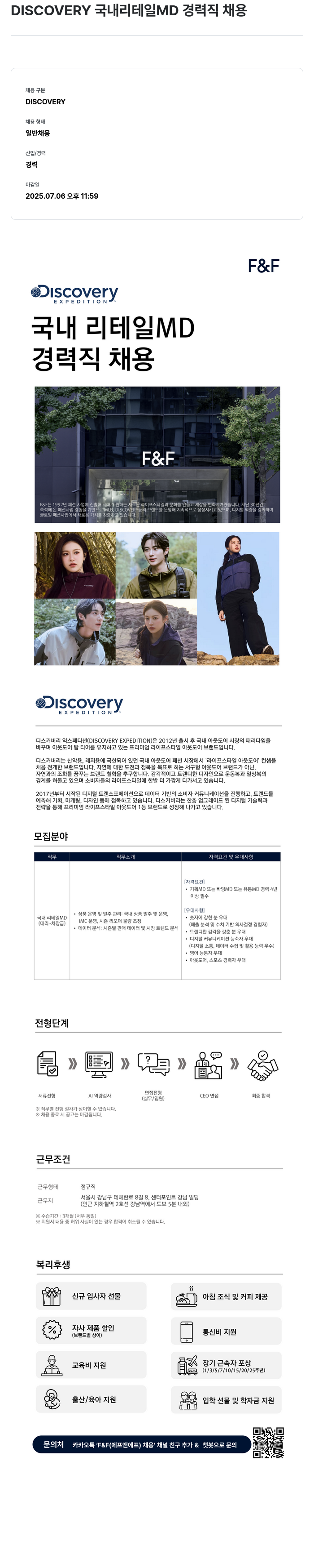 에프앤에프(F&F) DISCOVERY 국내 리테일 MD 경력직 채용 채용공고
