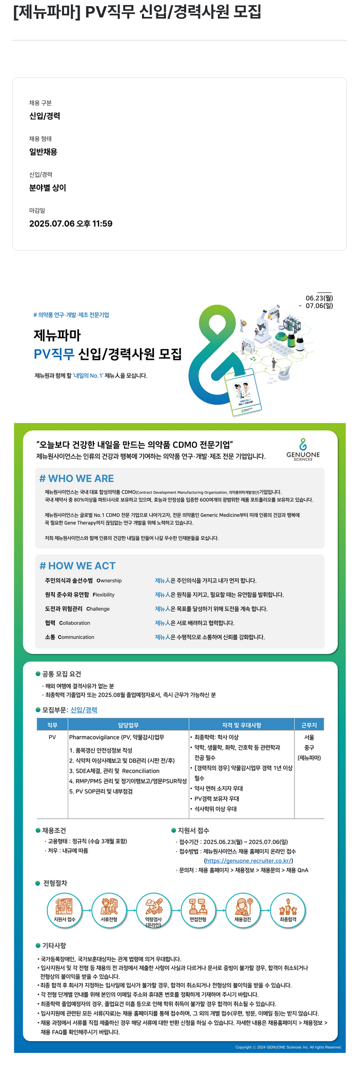 제뉴원사이언스 PV 직무 신입 / 경력 사원 모집 채용공고