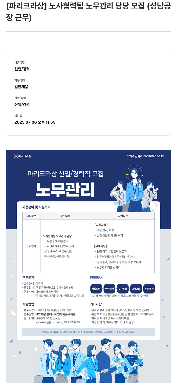 파리크라상 노사 협력팀 노무 관리 담당 모집 (성남 공장 근무) 채용공고