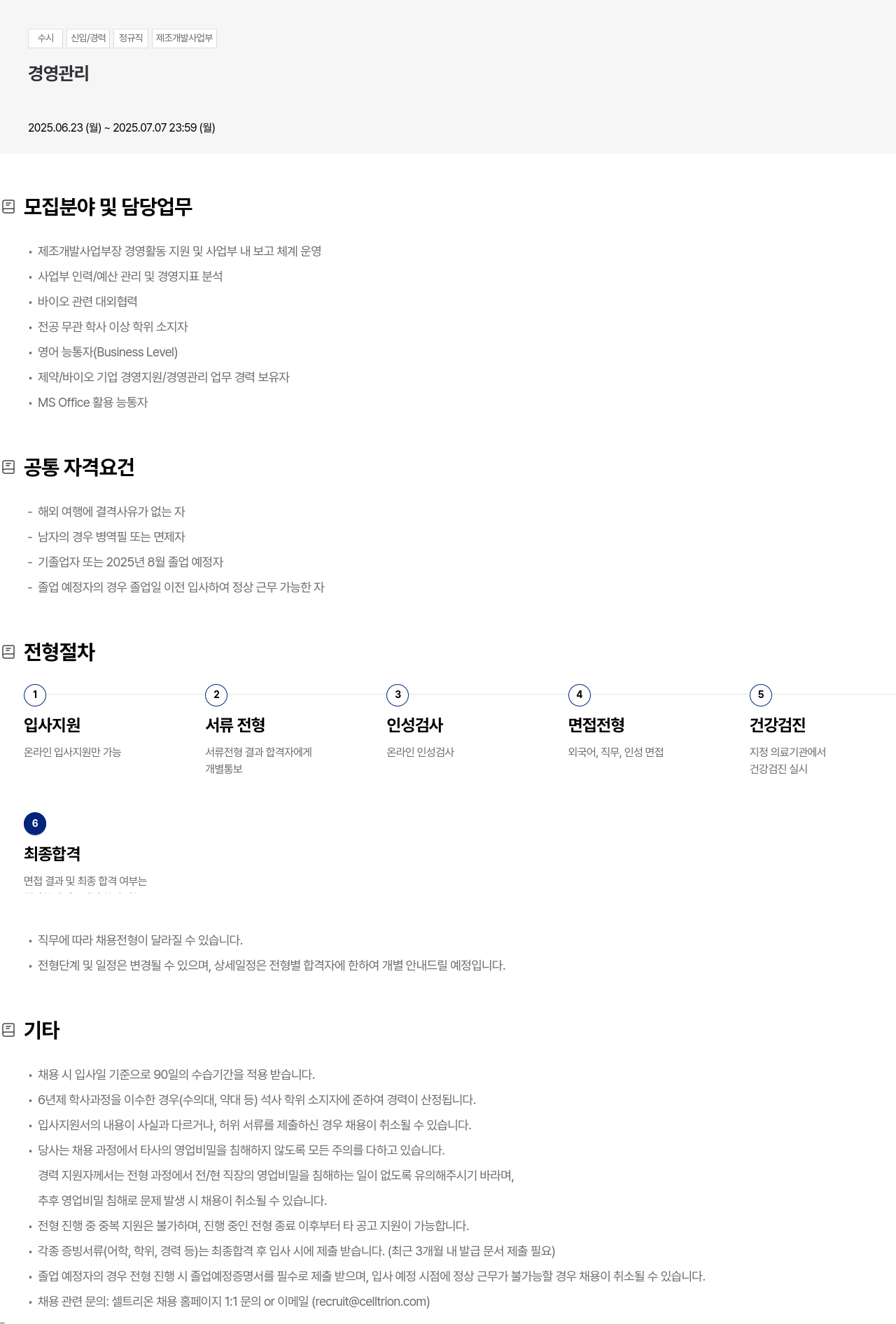셀트리온 수시 신입 / 경력 정규직 제조 개발 사업부 경영 관리 채용공고
