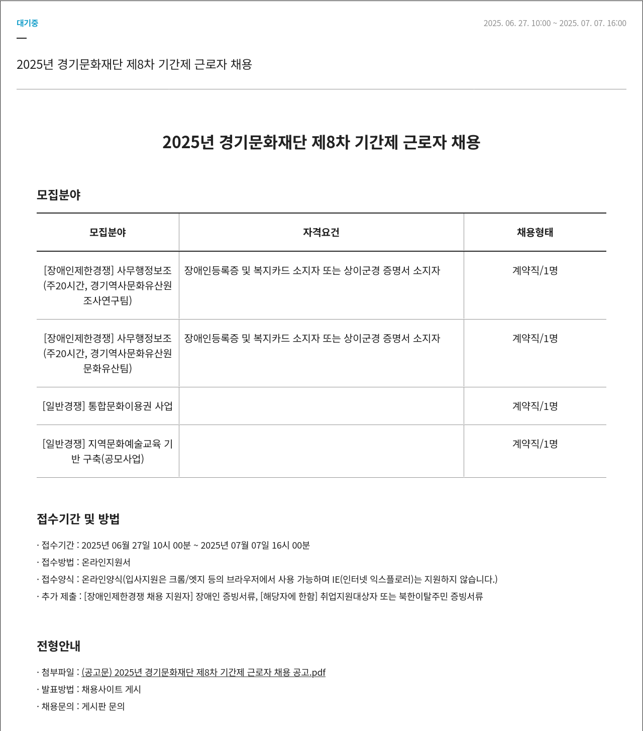 경기문화재단 2025년 경기문화재단 제8차 기간제 근로자 채용 채용공고