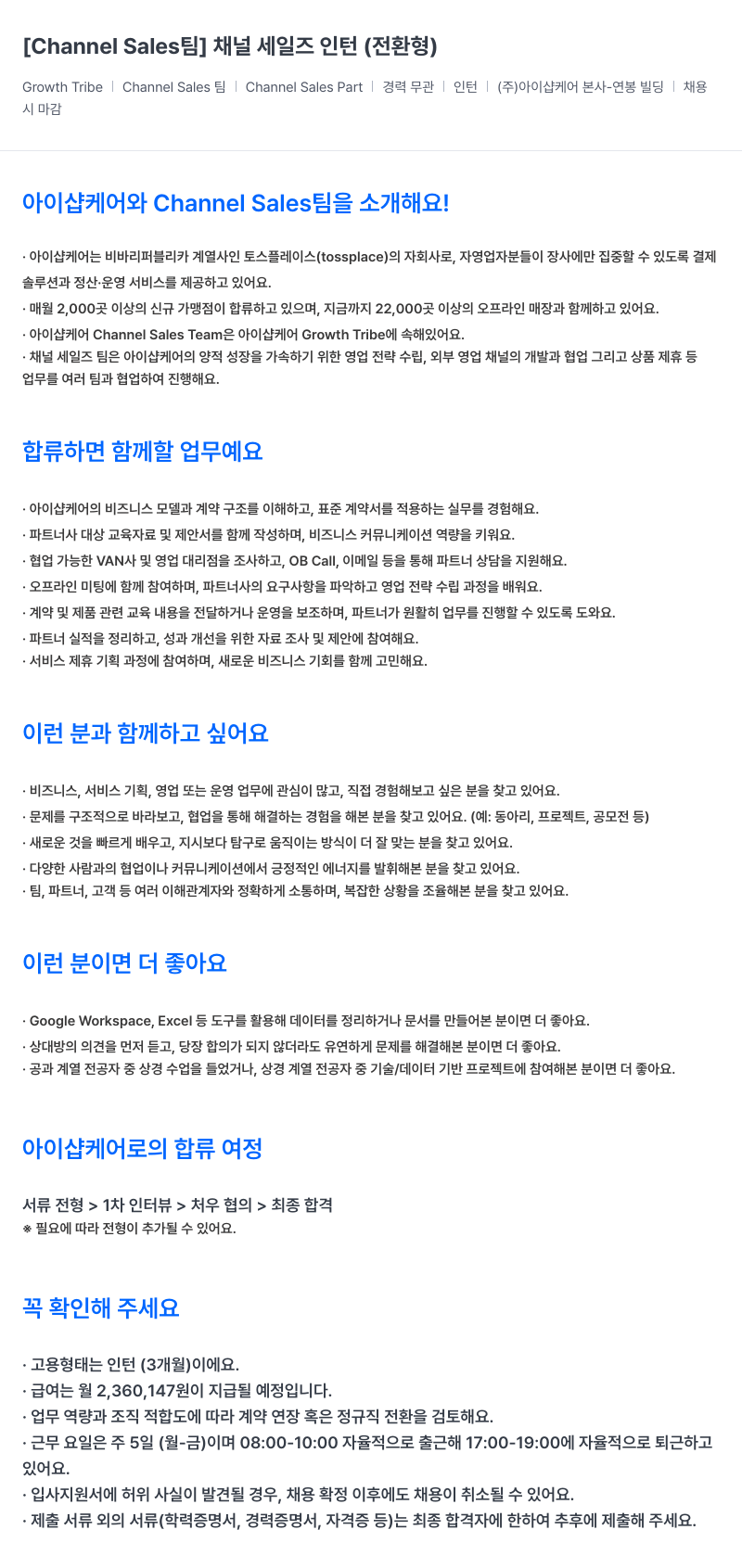 아이샵케어 [Channel Sales 팀] 채널 세일즈 인턴 (전환형) 채용공고