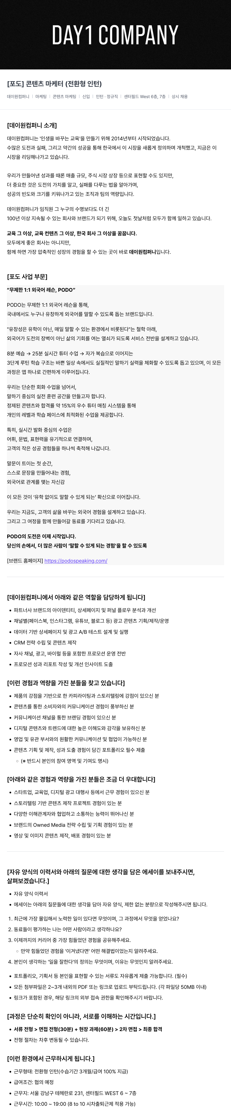 데이원컴퍼니 [포도] 콘텐츠 마케터 (전환형 인턴) 채용공고