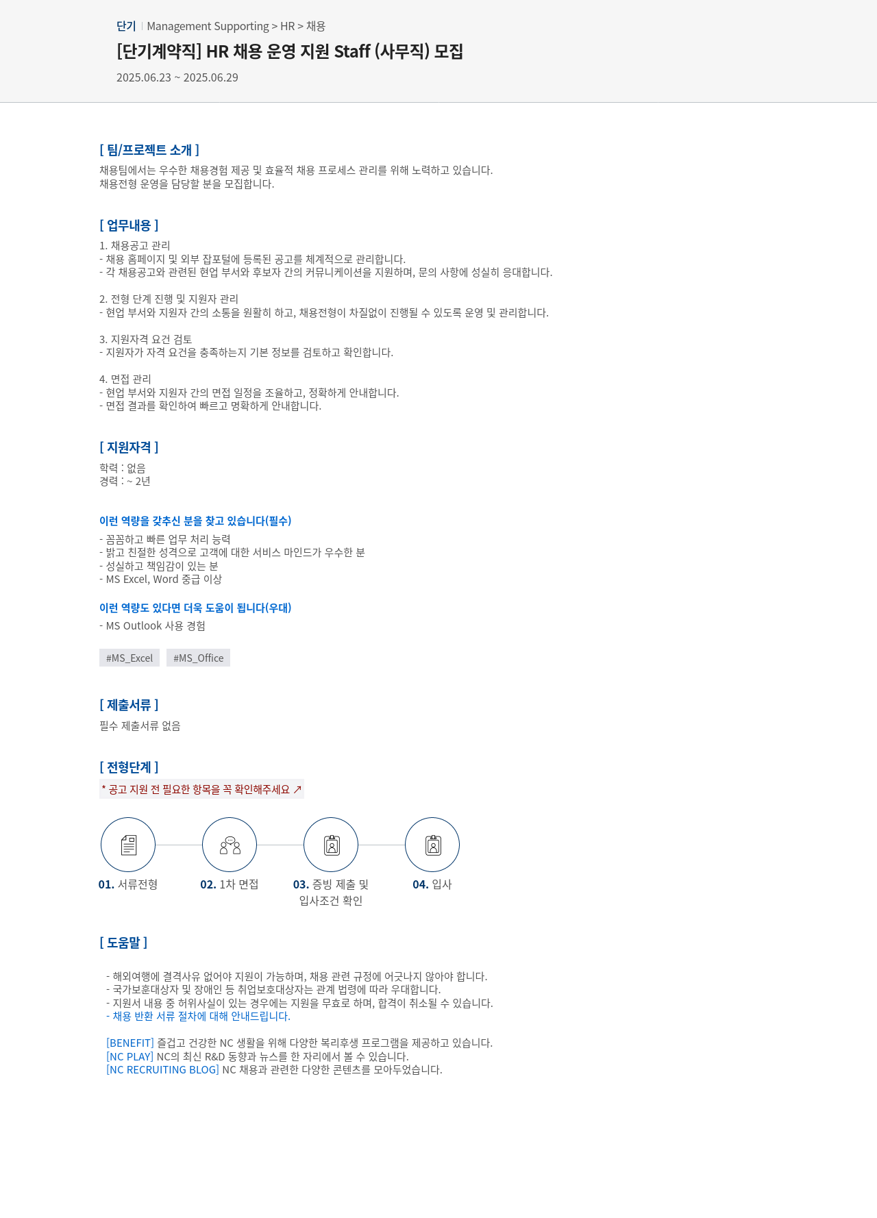 엔씨소프트 [단기 계약직] HR 채용 운영 지원 Staff (사무직) 모집 채용공고