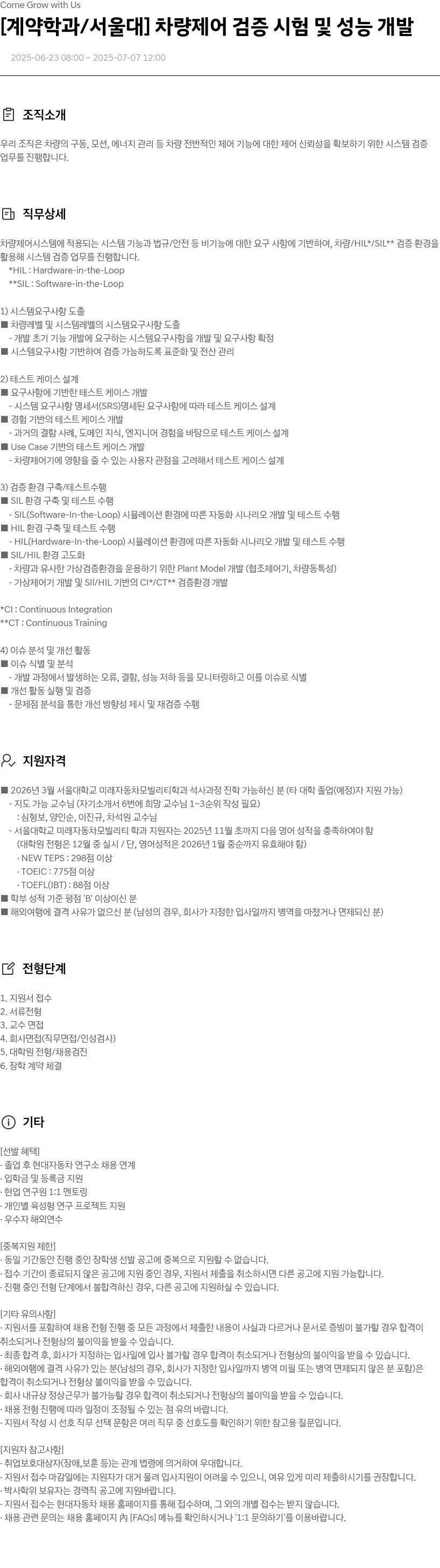현대자동차 [계약 학과/서울대] 차량 제어 검증 시험 및 성능 개발 채용공고