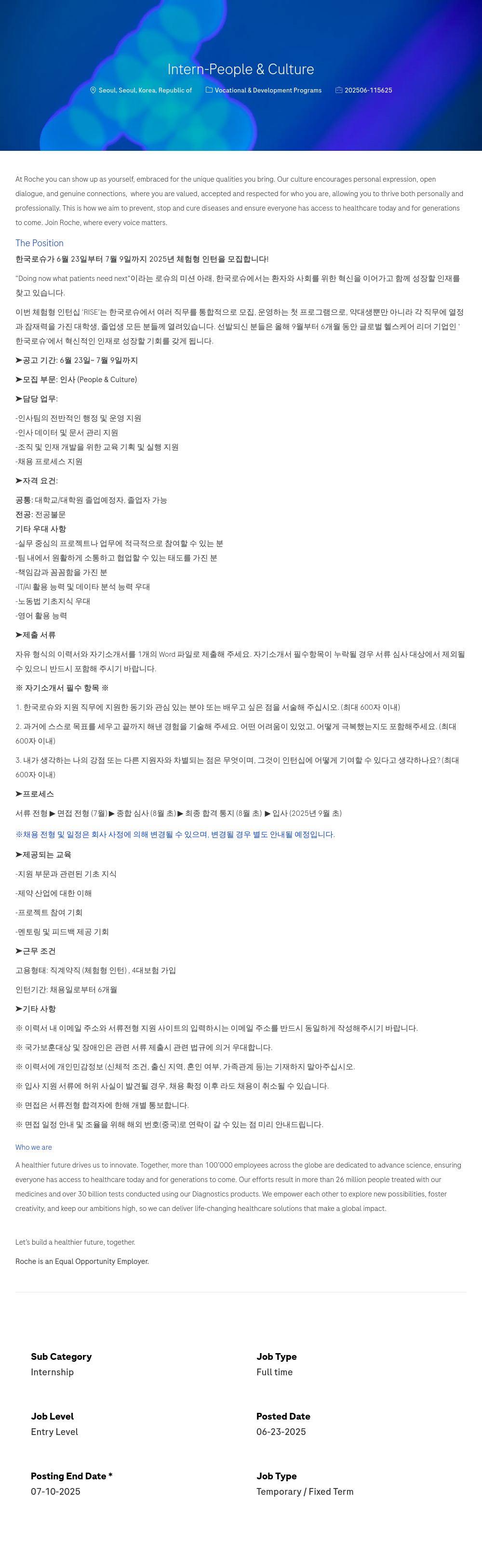 로슈 Intern - People & Culture 채용공고