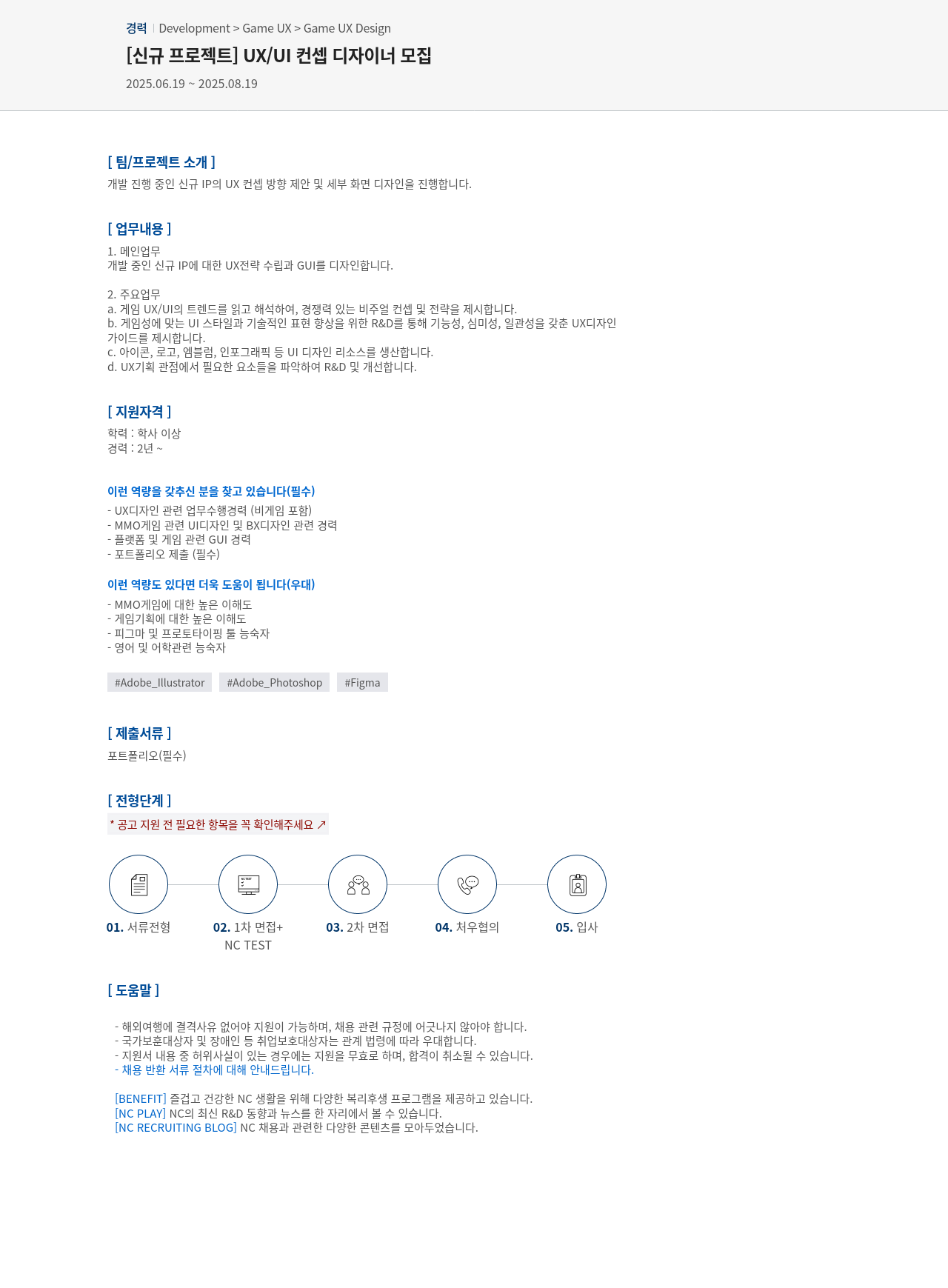 엔씨소프트 [신규 프로젝트] UX / UI 컨셉 디자이너 모집 채용공고