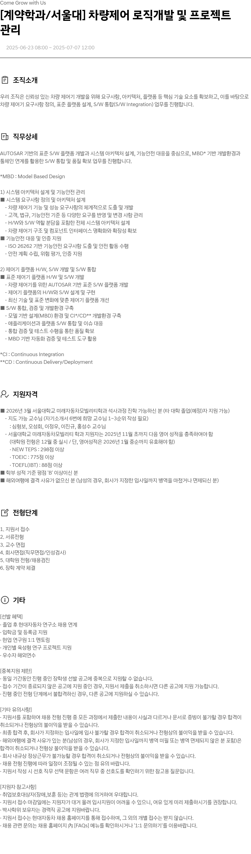현대자동차 [계약 학과/서울대] 차량 제어 로직 개발 및 프로젝트 관리 채용공고