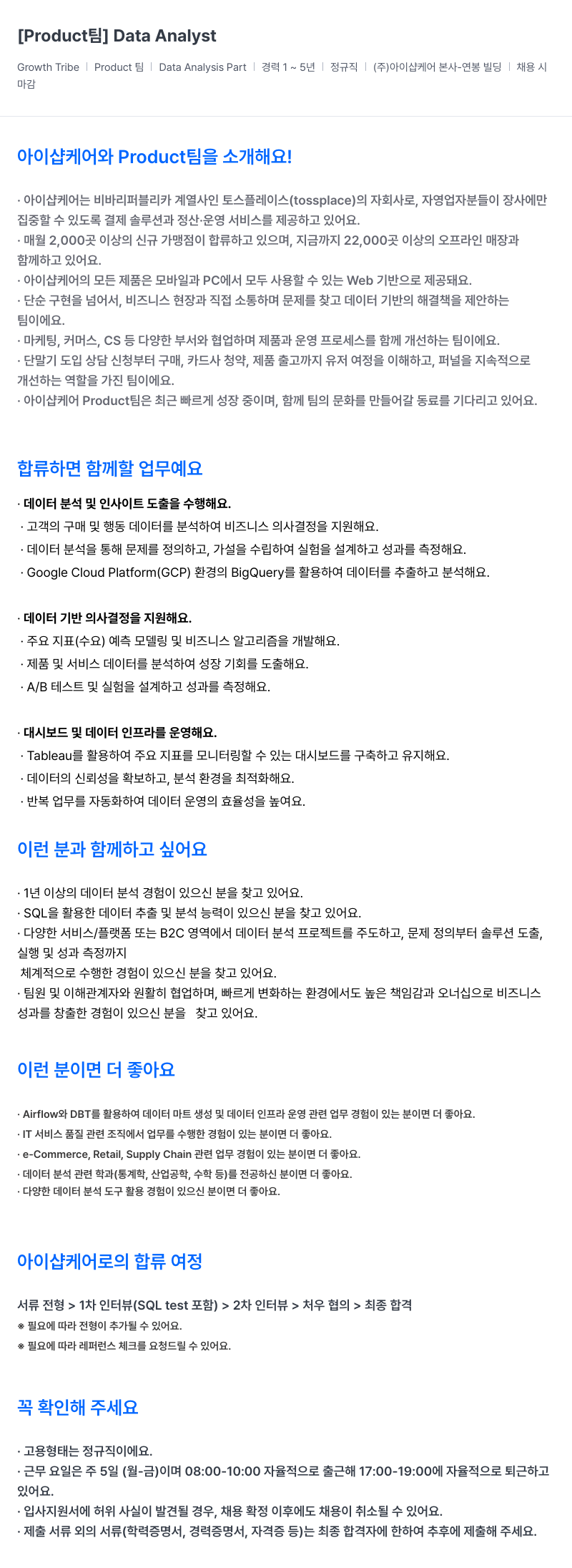 아이샵케어 [Product] Data Analyst 채용공고