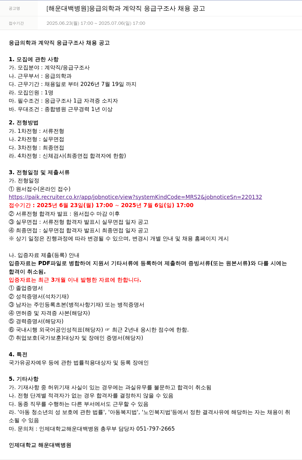 일산백병원 [해운대 백병원] 응급 의학과 계약직 응급 구조사 채용 공고 채용공고